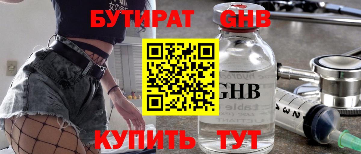БУТИРАТ бутандиол  Вход с VPN  Североморск 