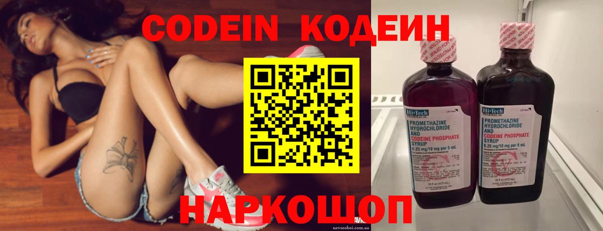 Кодеин Purple Drank  Вход с VPN  Североморск 